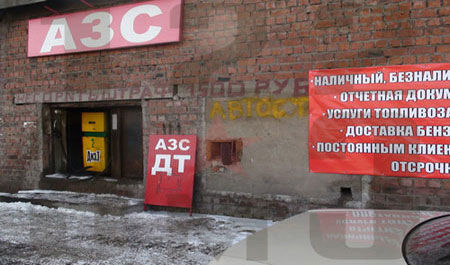 Нелегальная автозаправка в Омске